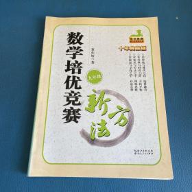 数学培优竞赛新方法（9年级）（最新修订版）