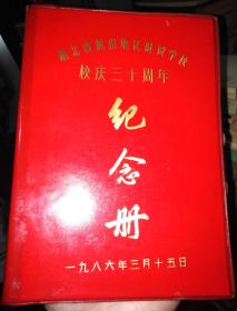 湖北省荆州地区财贸学校校庆三十周年纪念册