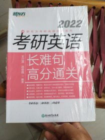 新东方 (2022)考研英语长难句高分通关