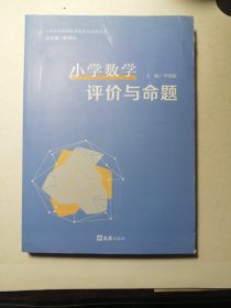 小学数学评价与命题（封底页书脊处有点磕皮压痕见图）