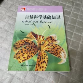 自然科学基础知识（中等职业学校学前教育专业教学用书）