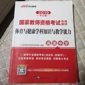 中公版·2019国家教师资格考试专用教材：体育与健康学科知识与教学能力·高级中学（新版）