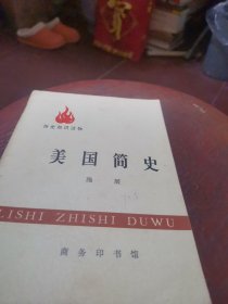 历史知识读物【美国简史】