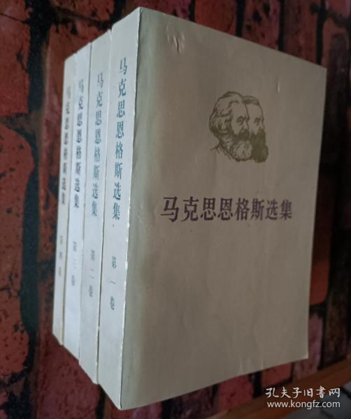 《马克思恩格斯选集》（全四卷）