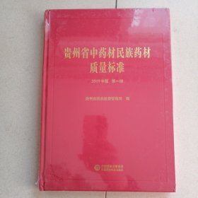 贵州省中药材民族药材质量标准 2019年版 第一册（未开封）