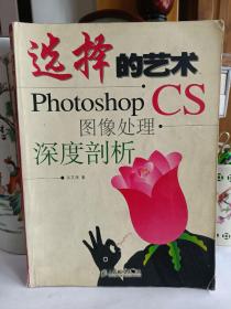 选择的艺术：Photoshop CS 图像处理·深度剖析