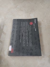 刘渡舟伤寒论讲稿