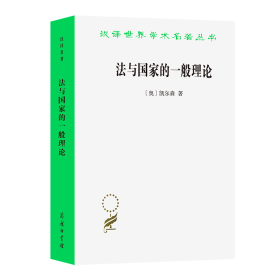 法与国家的一般理论/汉译世界学术名著丛书