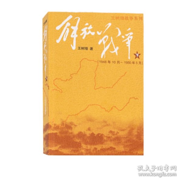 解放战争（下）（1948.10-1950.5）