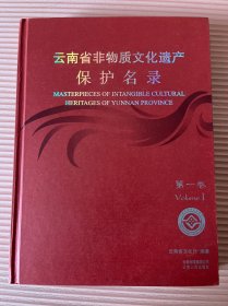 云南省非物质文化遗产保护名录.第一卷.Volume 1:[中英文本]