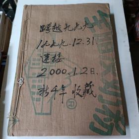 报纸：跨越一九九九年12月31日连接2000年1月2日新千年，（牛皮纸综合自订约114张左右）