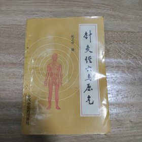 针灸经穴与原气:皇帝明堂经穴体例辨