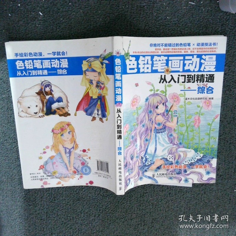 色铅笔画动漫从入门到精通：综合灌木文化动漫研究组9787115338792