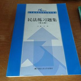 民法练习题集（第五版）/21世纪法学系列教材配套辅导用书