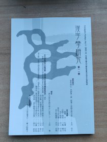 日文原版 汉字学研究第二号