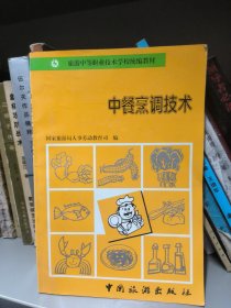 旅游中等职业技术学校统编教材：中餐烹调技术