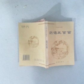 中國古典文化精華：宋詞三百首