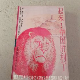 起来!:一个医生于1939～1945在中国的经历.中国胜利了