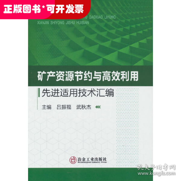 矿产资源节约与高效利用先进适用技术汇编