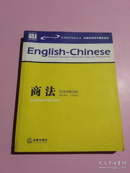 商法:双语对照法规（英文译本，中文边注）