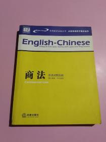 商法:双语对照法规（英文译本，中文边注）