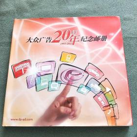 大众广告20周年纪念邮册【1993——2013】另附光盘一张；内含邮票总面值共136元