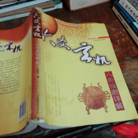 六爻玄机:八卦推断详解（正版一版一印）品相看图和描述下单，注意品相再下单