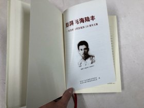 澎湃与海陆丰：纪念彭湃同志诞辰120周年文集（16开精装本）