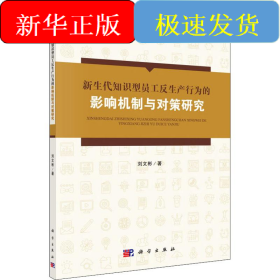 新生代知識型員工反生產(chǎn)行為的影響機制與對策研究