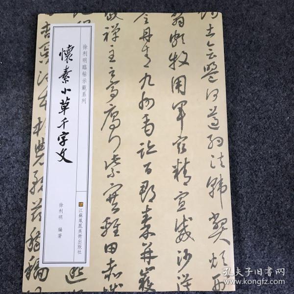 徐利明临帖示范系列-怀素小草千字文