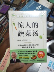 惊人的蔬菜汤（让身体恢复元气的医疗级蔬菜汤）