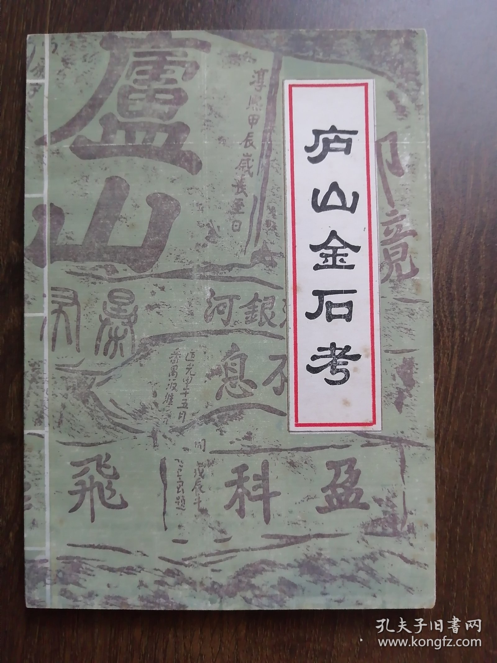 星子文史资料 第一集 《庐山金石考》（1985年版）
