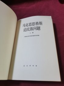 马克思恩格斯论民族问题 上下册