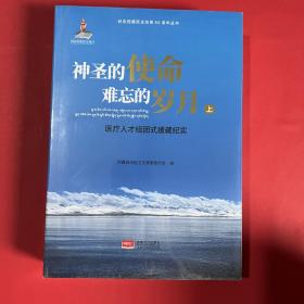 神圣的使命难忘的岁月医疗人才组团式援藏纪实（套装上下册）