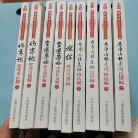 郭霭春中医经典白话解系列黄帝内经素问白话解 灵枢 难经白话解 伤寒论 金匮要略集注校注白话解中医四大名著（九册全）