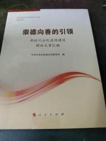 崇德向善的引领——新时代公民道德建设理论文章汇编