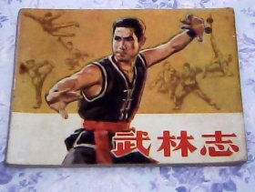 连环画：武林志 （1版1印丁世弼绘绘画）