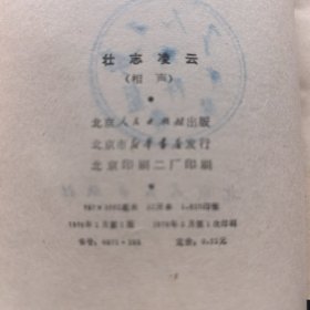 壮志凌云（相声）（1976年一版一印馆藏）