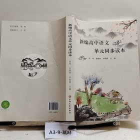 新编高中语文单元同步读本