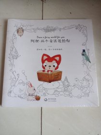 阿狸·画个童话送给你