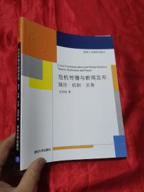 新闻与传播系列教材·危机传播与新闻发布：理论·机制·实务