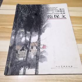 当代江苏画派名家：范保文