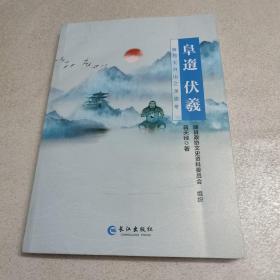 阜遀伏羲：随与大洪山之渊源考