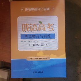 俄语高考考点整合与训练（一轮复习高中）