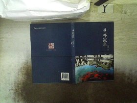 乡野流年