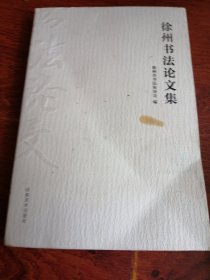 徐州书法论文集