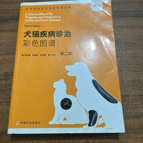 犬猫疾病诊治彩色图谱 第二版(动物疾病诊治彩色图谱经典)