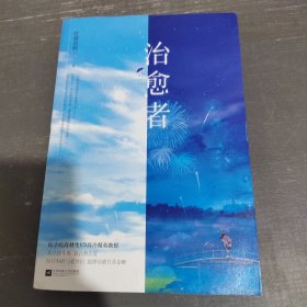 治愈者