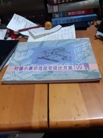 村鎮(zhèn)小康示范住宅設(shè)計方案100例