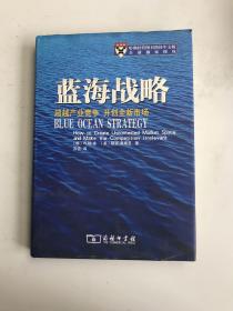 蓝海战略：超越产业竞争，开创全新市场